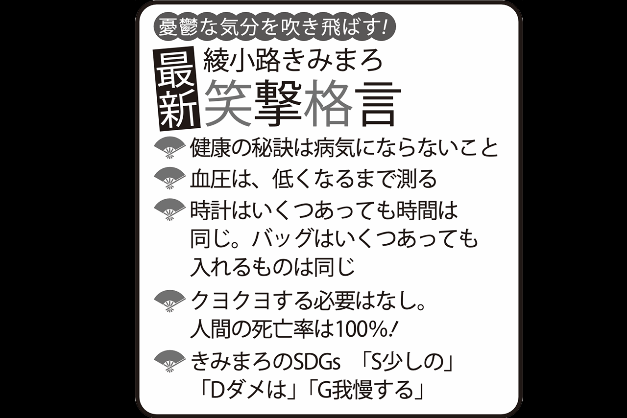 憂鬱な気分を吹き飛ばす！綾小路きみまろの最新「笑撃格言」
