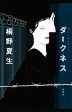 桐野夏生著『ダークネス』(新潮社)新潮社 税込み2750円