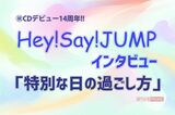 Hey! Say! JUMP、デビュー14周年！しゃべらない仲から“マブ”…