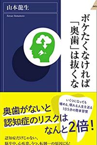 「ボケたくなければ『奥歯』は抜くな」（青春出版社）※記事中の写真をクリックするとAmazonの紹介ページへにジャンプします