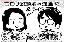 新型コロナを経験した漫画家＆ライターが対談！ こんなに違った「症状と療養生活」