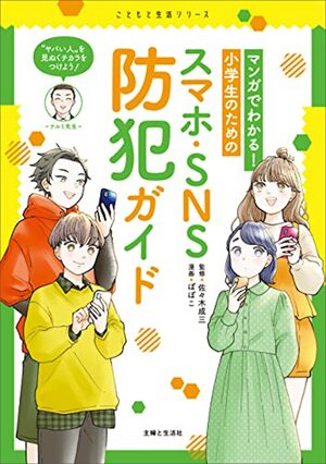 『マンガでわかる！小学生のためのスマホ・SNS防犯ガイド』（主婦と生活社）監修／佐々木成三　漫画／ぽぽこ　※記事の中の写真をクリックするとアマゾンの紹介ページにジャンプします