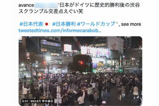 ネットで拡散されている、11月23日の「日本対ドイツ」終了後の渋谷スクランブル交差点の動画