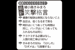 憂鬱な気分を吹き飛ばす！綾小路きみまろの最新「笑撃格言」