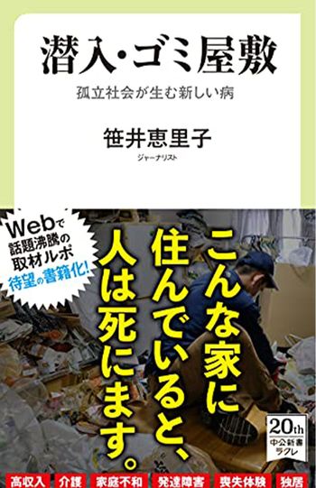 笹井恵里子さんの著書『潜入・ゴミ屋敷』（中公新書）
※記事の中の写真をクリックするとアマゾンの紹介ページにジャンプします