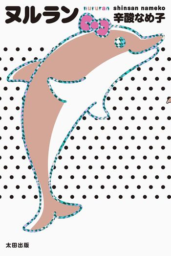 『ヌルラン』　辛酸なめ子＝著　太田出版　1600円（税別）　※記事の中の写真をクリックするとアマゾンの紹介ページにジャンプします　