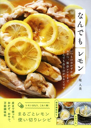 堤さんの著書『なんでもレモン　いつものおかずから、おやつ、保存レシピまでなんでも合うのがレモンです。』（Gakken）※画像をクリックするとAmazonの商品ページにジャンプします。