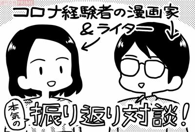新型コロナを経験した漫画家＆ライターが対談！ こんなに違った「症状と療養生活」