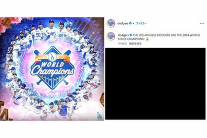 4年ぶりにワールドシリーズを制覇したドジャース（ドジャース公式Instagramより）　