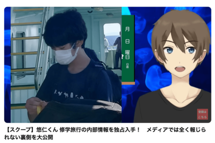 悠仁さまが参加された修学旅行の情報が流出（YouTubeより）
