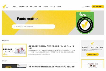 SNSなどで流れる情報について、事実の検証に取り組んでいる『JFC』こと『日本ファクトチェックセンター』（公式サイトより）