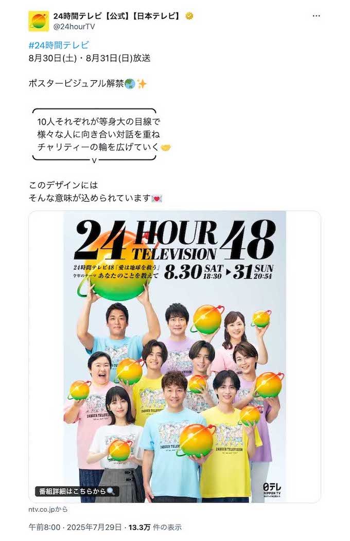 解禁された『24時間テレビ』のポスタービジュアル。永瀬廉と浜辺美波のTシャツの色が“お揃い”になっていると話題に（番組公式Xより）