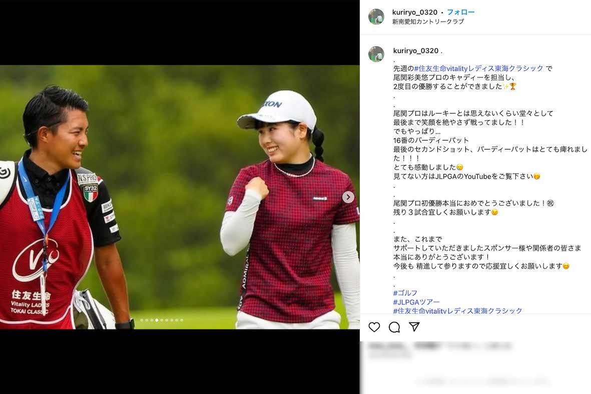 “トリプルボギー不倫”で処分を受けた栗永遼キャディ（本人のインスタグラムより）
