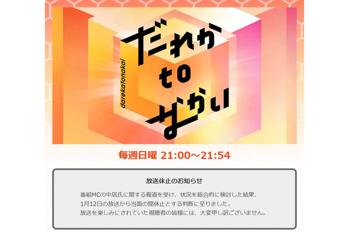 中居正広が司会を務める番組『だれかtoなかい』（フジテレビ系・毎週日曜21:00～）は休止が決定（だれかtoなかい公式サイトより）