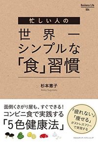 『忙しい人の世界一シンプルな「食」習慣』杉本恵子著（ Business Life） ※画像をクリックするとamazonの購入ページにジャンプします