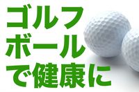 ゴルフボールつぼ押し健康法　頭痛、肩こり、足の冷えにズバ効き！