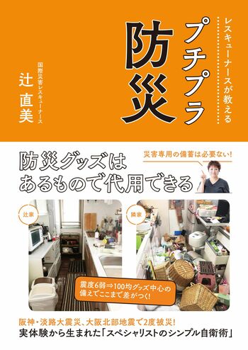 辻さんの著書に『レスキューナースが教える プチプラ防災』（扶桑社）※週刊女性PRIMEの記事中の画像をクリックするとAmazonの紹介ページにジャンプします。