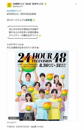解禁された『24時間テレビ』のポスタービジュアル。永瀬廉と浜辺美波のTシャツの色が“お揃い”になっていると話題に（番組公式Xより）