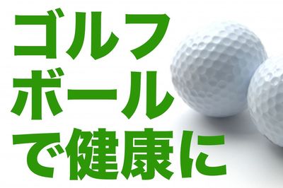 ゴルフボールつぼ押し健康法 頭痛、肩こり、足の冷えにズバ効き!