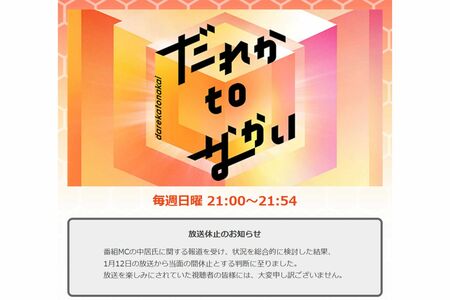 中居正広が司会を務める番組『だれかtoなかい』（フジテレビ系・毎週日曜21:00～）は休止が決定（だれかtoなかい公式サイトより）