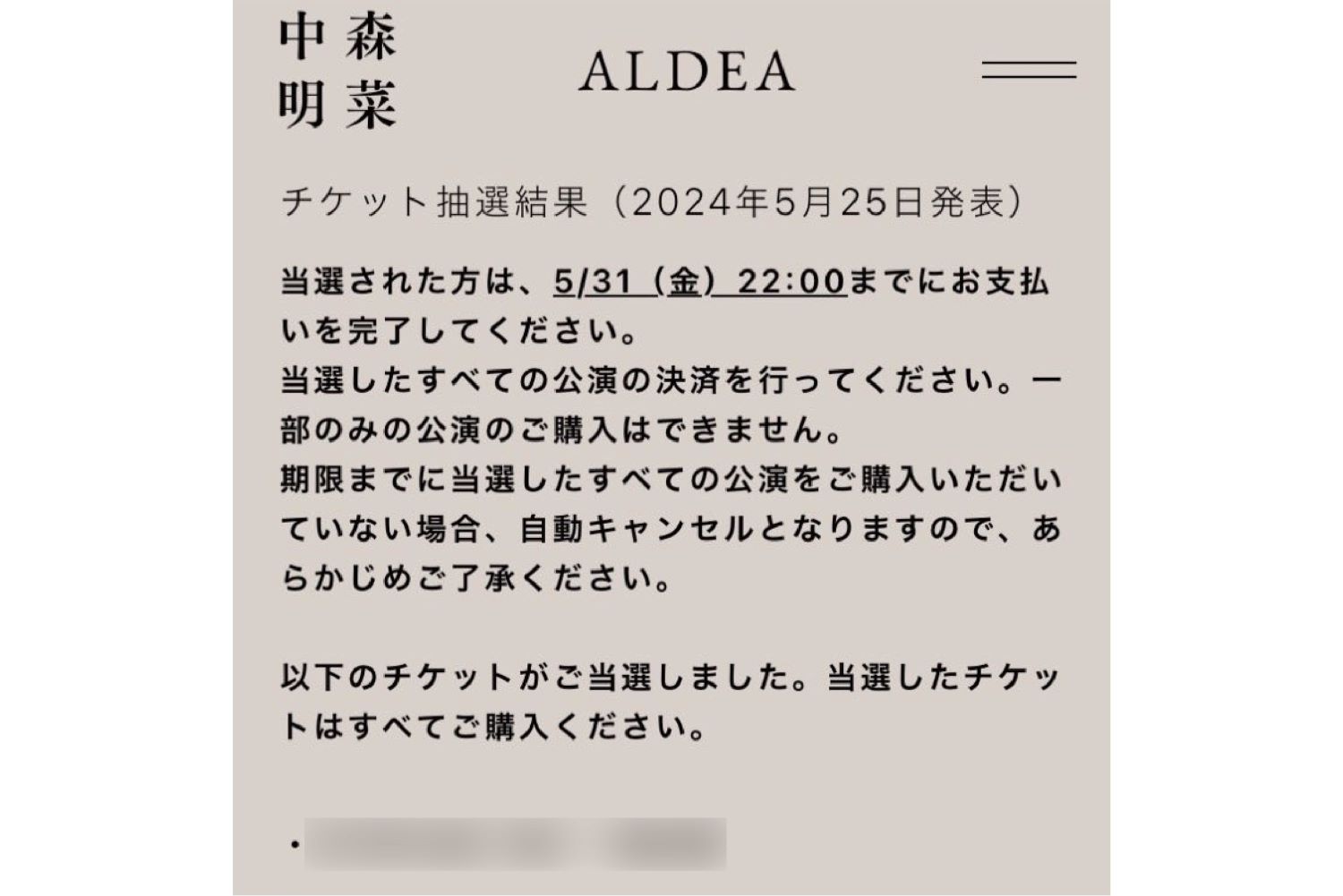 チケット当選者に届いたメール（ファン提供）