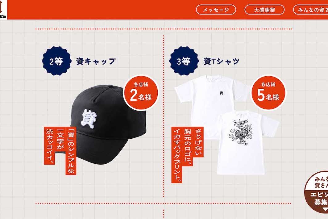 『資さんうどん』の創業50周年記念「大感謝祭」スクラッチくじ2等の「資キャップ」と3等の「資Tシャツ」（公式サイトより）