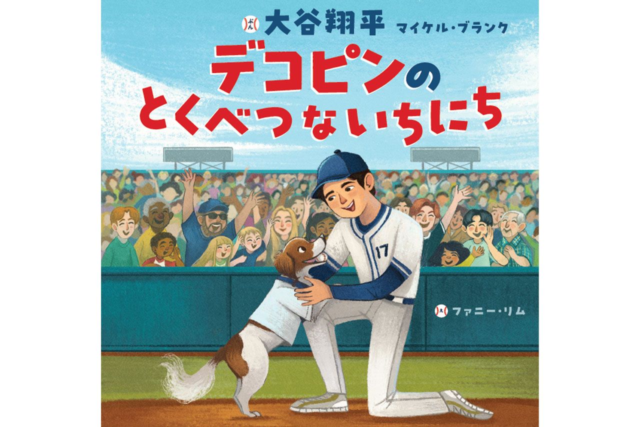 2026年2月に発売される大谷翔平の絵本『デコピンのとくべつないちにち』の表紙（ポプラ社のHPより）