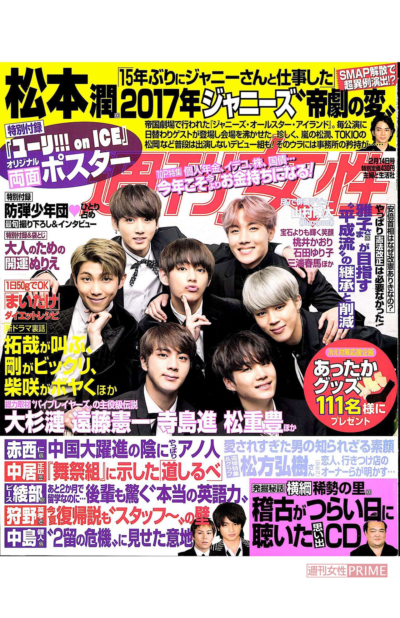 '17年2月14日号で『週刊女性』の表紙を飾ったBTS