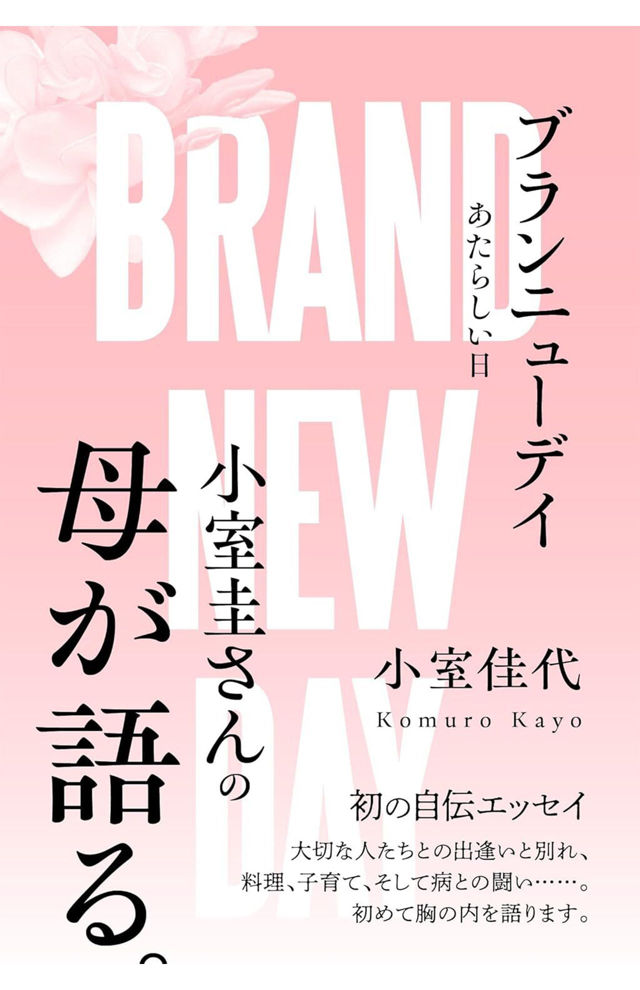 小室圭さんの母・小室佳代さんの自伝エッセイ『ブランニューデイ』（内外出版社、Amazonで1980円で予約受付中）