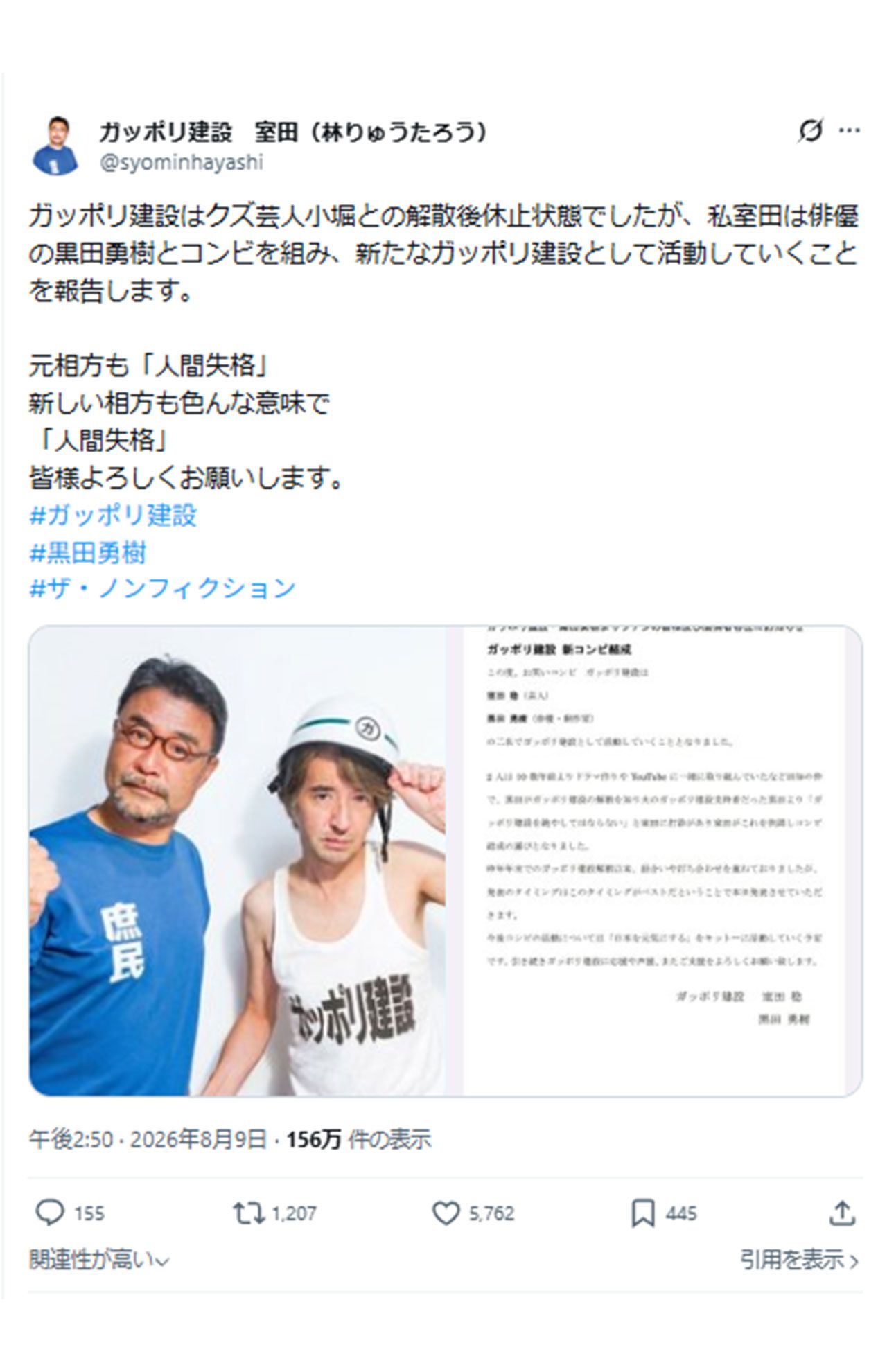 お笑いコンビ・ガッポリ建設への黒田勇樹の“電撃加入”をXで表明した室田稔(室田稔の公式インスタグラムより)