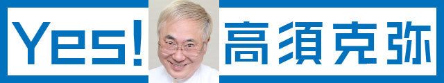 YES! 高須克弥