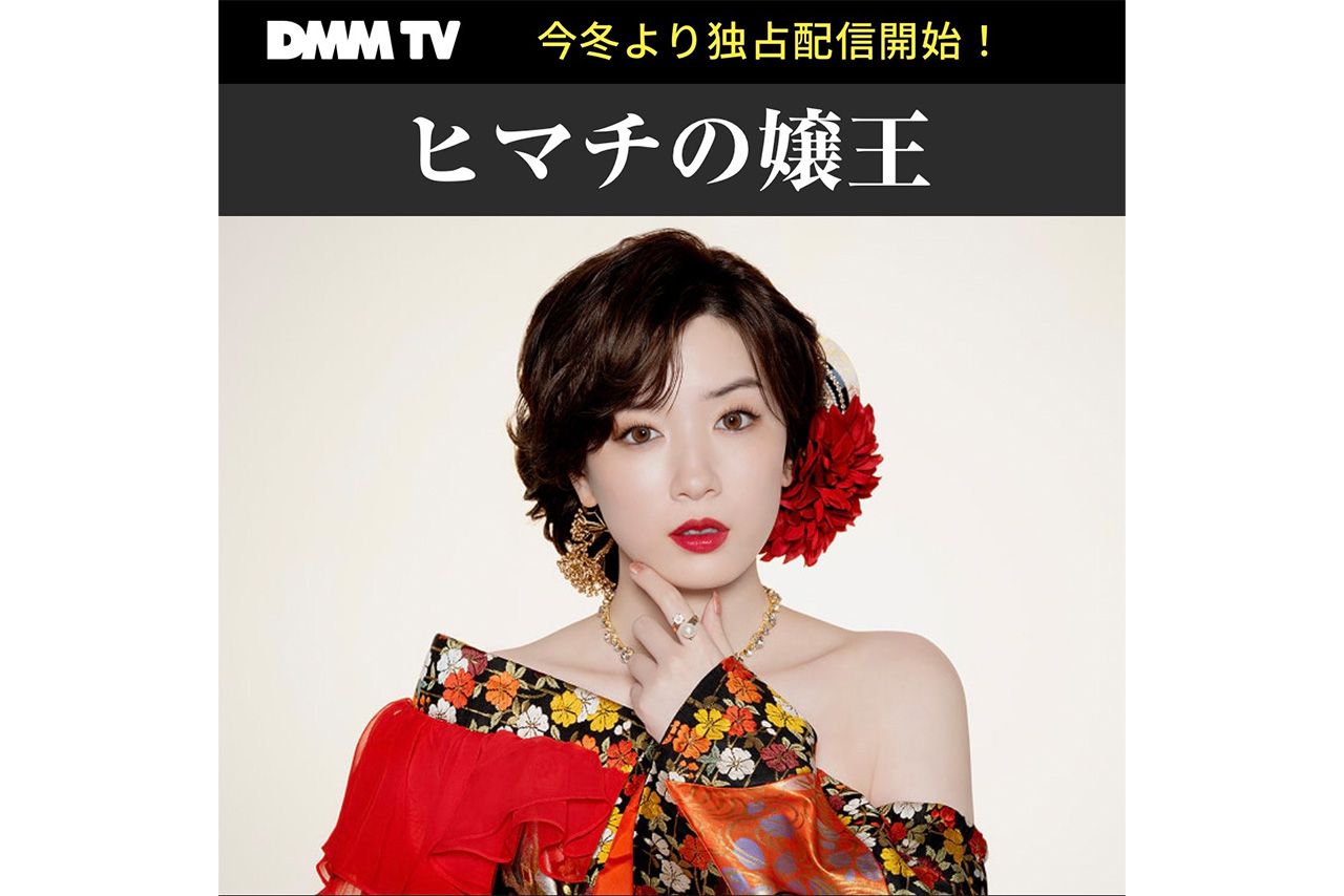 これまでの清純派イメージから一転、DMMドラマ『ヒマチの嬢王』で元歌舞伎町ナンバーワンキャバ嬢を演じる永野芽郁（公式HPより）