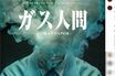 Netflix『ガス人間』初週1位発進、こばやし元樹の“怪演”が話題「すごい人間凶器っぷり」本人も驚愕の大反響