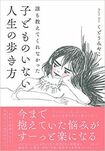 『誰も教えてくれなかった子どものいない人生の歩き方』くどうみやこ著(主婦の友社刊)※記事の中の写真をクリックするとアマゾンの紹介ページにジャンプします