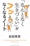 『「なんとなく生きづらい」がフッとなくなるノート』前田泰章=著(クロスメディア・パブリッシング刊) ※記事の中の写真をクリックするとアマゾンの紹介ページにジャンプします