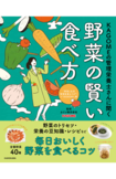 『KAGOMEの管理栄養士さんに聞く野菜の賢い食べ方』(KADOKAWA)日本有数の食品・飲料メーカーKAGOMEによる、野菜本。野菜の栄養、野菜のレシピ、野菜の調理や保存の方法など、野菜のトリセツ。野菜に関する豊富な知見をもち、管理栄養士資格を保有するカゴメ社内の専門チーム「野菜と生活 管理栄養士ラボ」が徹底解説。※画像クリックでAmazonの販売ページへ移動します。