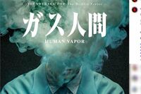 Netflix『ガス人間』初週1位発進、こばやし元樹の“怪演”が話題「すごい人間凶器っぷり」本人も驚愕の大反…