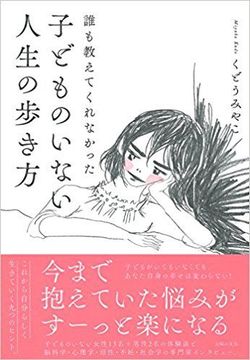 『誰も教えてくれなかった子どものいない人生の歩き方』くどうみやこ著（主婦の友社刊）※記事の中の写真をクリックするとアマゾンの紹介ページにジャンプします