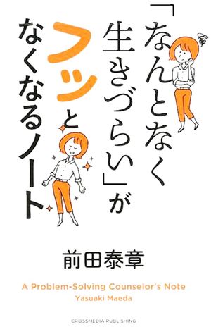 『「なんとなく生きづらい」がフッとなくなるノート』前田泰章＝著（クロスメディア・パブリッシング刊）　※記事の中の写真をクリックするとアマゾンの紹介ページにジャンプします