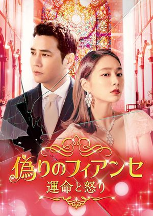 『偽りのフィアンセ～運命と怒り～』（c）2018.2019Hobakdungkul&iHQallrightsreserved.