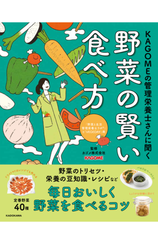 『KAGOMEの管理栄養士さんに聞く野菜の賢い食べ方』（KADOKAWA）日本有数の食品・飲料メーカーKAGOMEによる、野菜本。野菜の栄養、野菜のレシピ、野菜の調理や保存の方法など、野菜のトリセツ。野菜に関する豊富な知見をもち、管理栄養士資格を保有するカゴメ社内の専門チーム「野菜と生活 管理栄養士ラボ」が徹底解説。※画像クリックでAmazonの販売ページへ移動します。