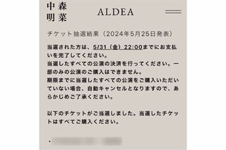 チケット当選者に届いたメール（ファン提供）