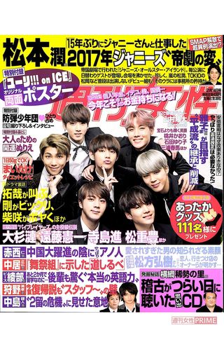 '17年2月14日号で『週刊女性』の表紙を飾ったBTS