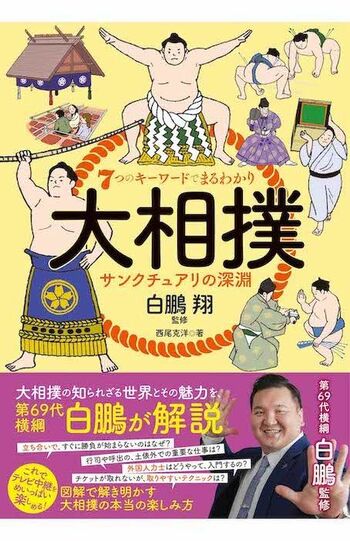 白鵬が監修した『大相撲　サンクチュアリの深淵』（主婦と生活社）※画像をクリックするとAmazonの商品ページにジャンプします