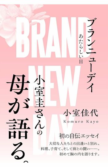 小室圭さんの母・小室佳代さんの自伝エッセイ『ブランニューデイ』（内外出版社、Amazonで1980円で予約受付中）