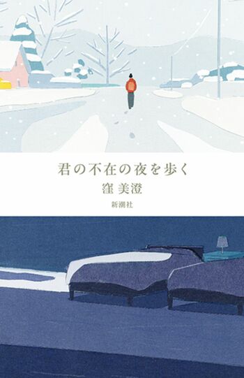 窪美澄著『君の不在の夜を歩く』（新潮社）　税込み1980円
※写真をクリックするとAmazonの購入ページにジャンプします。