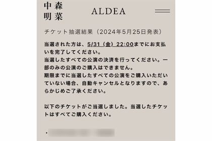 チケット当選者に届いたメール（ファン提供）