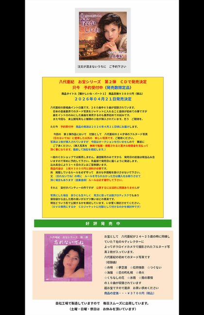 ニューセンチュリーレコードのサイトで告知された八代亜紀さんの私的写真付き第2弾の告知