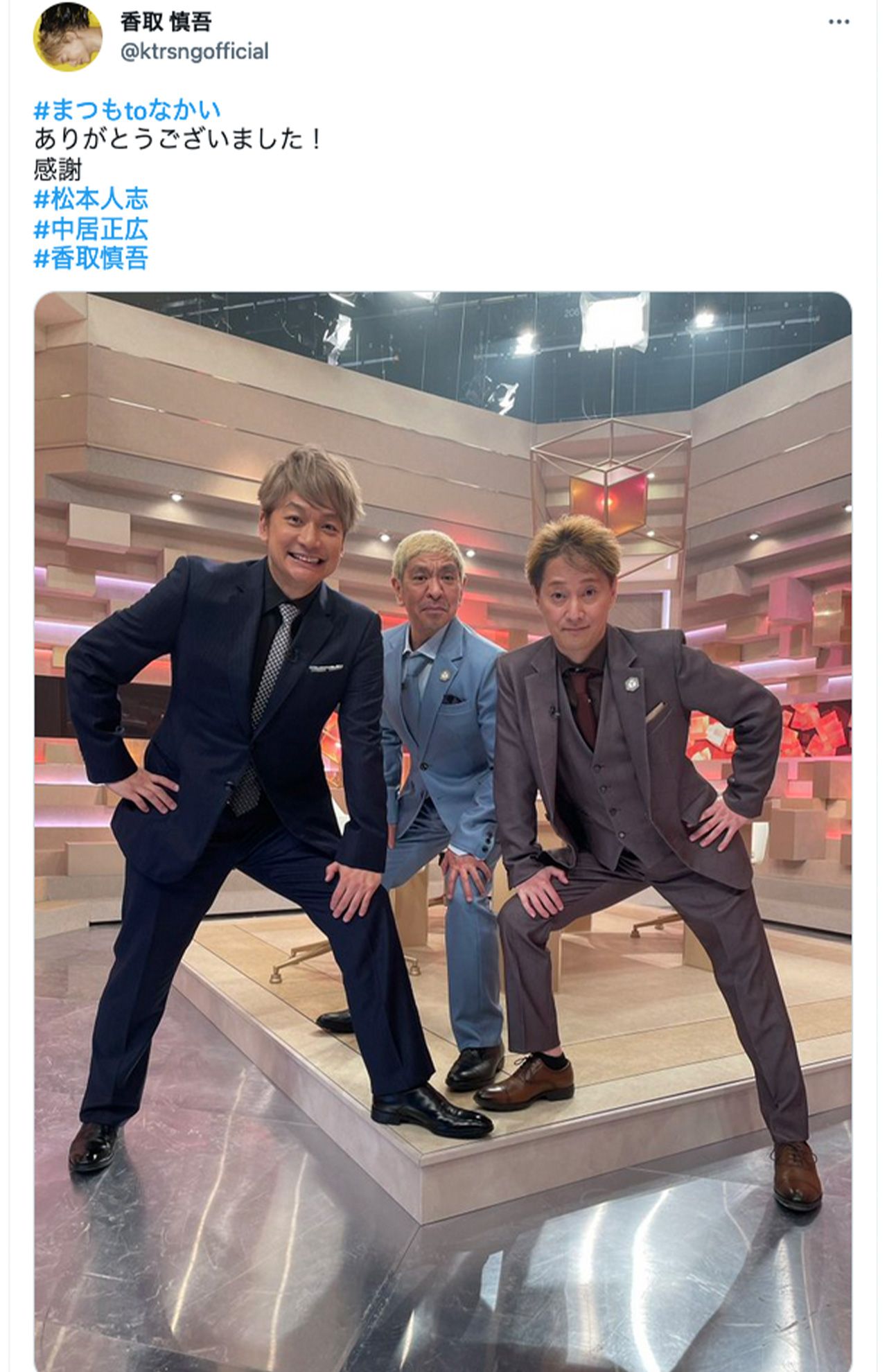 『まつもtoなかい』出演を報告（香取慎吾公式ツイッターより）