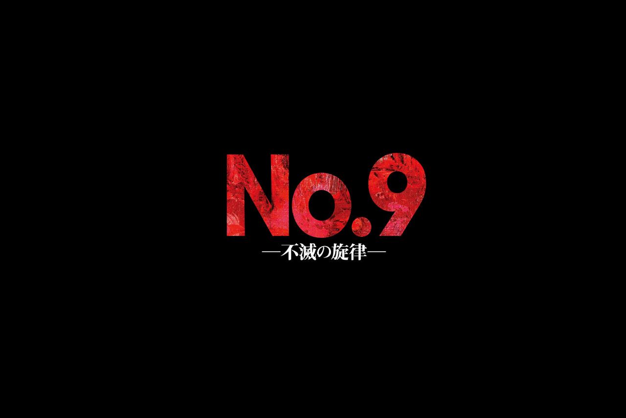 舞台『No.9－不滅の旋律－』公式サイトより